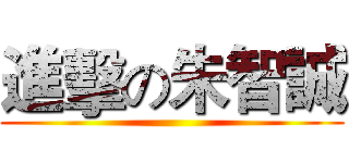 進擊の朱智誠 ()