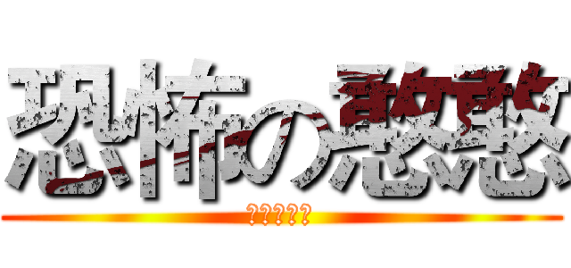 恐怖の憨憨 (這不科學！)