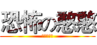 恐怖の憨憨 (這不科學！)