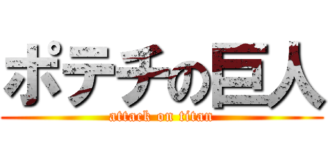 ポテチの巨人 (attack on titan)