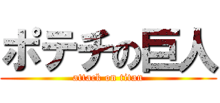 ポテチの巨人 (attack on titan)