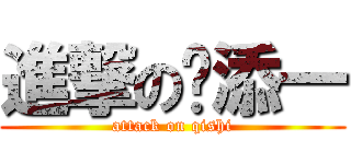 進撃の张添一 (attack on qishi)