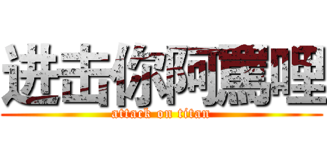 进击你阿罵哩 (attack on titan)
