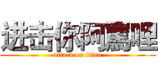 进击你阿罵哩 (attack on titan)