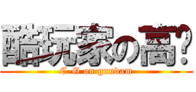酷玩家の高达 (C-G on gundam)