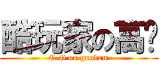 酷玩家の高达 (C-G on gundam)