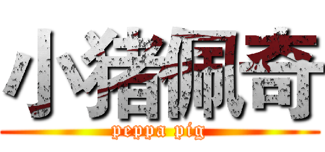 小猪佩奇 (peppa pig)