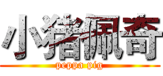 小猪佩奇 (peppa pig)