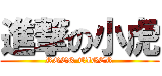 進撃の小虎 (ROCK TIGER)