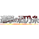 進撃の四乃糸 (attack on titan)