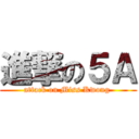 進撃の５Ａ (attack on Miss Kwong )