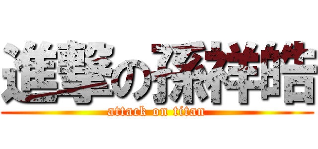 進撃の孫祥皓 (attack on titan)