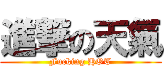 進撃の天氣 (Fucking HOT)
