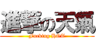 進撃の天氣 (Fucking HOT)