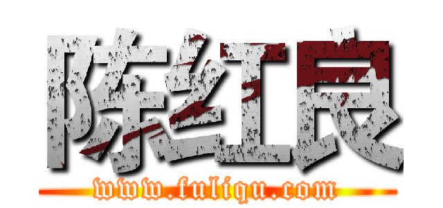 陈红良 (www.fuliqu.com)