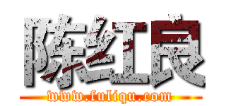 陈红良 (www.fuliqu.com)