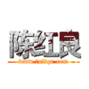 陈红良 (www.fuliqu.com)