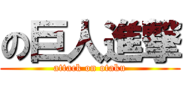 の巨人進撃 (attack on otaku)