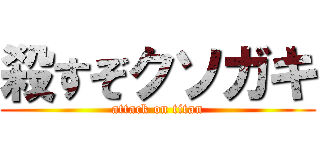 殺すぞクソガキ (attack on titan)