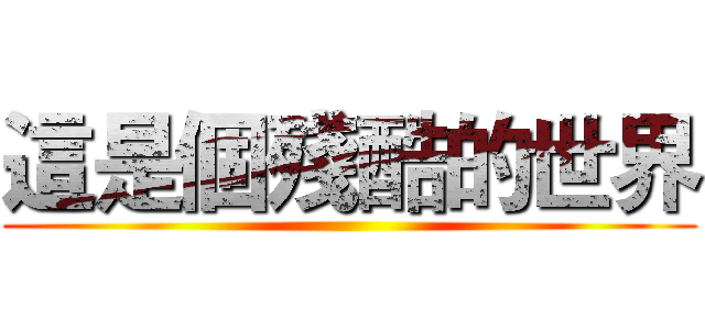 這是個殘酷的世界 ()