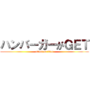 ハンバーガーがＧＥＴ (attack on titan)