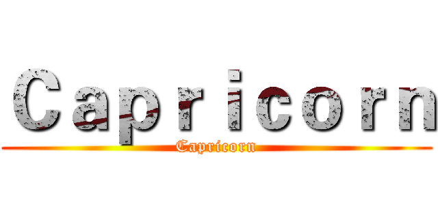 Ｃａｐｒｉｃｏｒｎ (Capricorn)