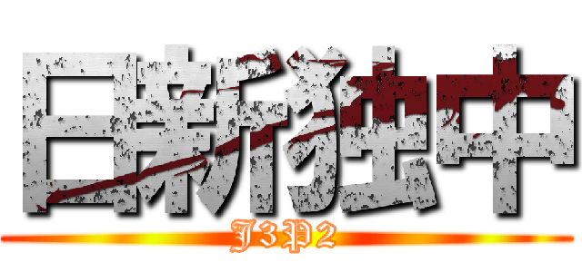 日新独中 (J3P2)