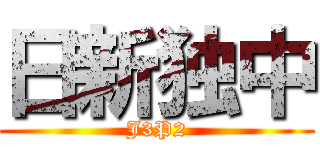 日新独中 (J3P2)