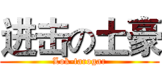 进击の土豪 (Lok-tarogar)
