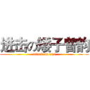 进击の矮子曾韵 (attack on aizi)