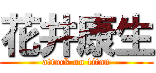 花井康生 (attack on titan)
