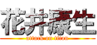 花井康生 (attack on titan)