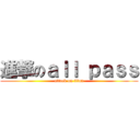 進撃のａｌｌ ｐａｓｓ (attack on titan)