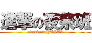 進撃の夜祭班 (attack on YASAI)