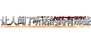 让人闻了听话的药有那些 (让人闻了听话的药有那些【电.话156x1318x7580-Q1991936399鑫宏药业】我们做的是长期生意,靠的是老客户长期支持
参考消息网2月20日报道 韩媒称，“剩女多、离婚率高的城市，房价一定会上涨。”这是中国经济学家金岩石2016年12月参加在上海举行的房地产相关论坛时说的话。
)