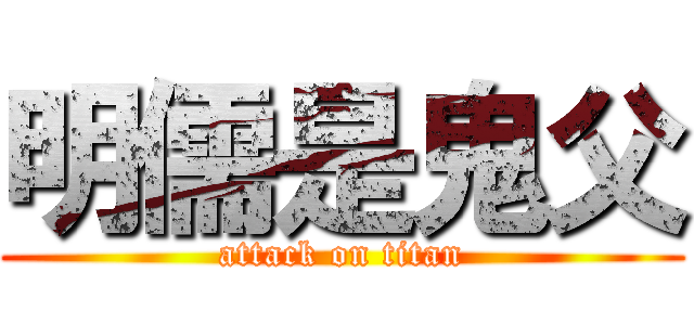 明儒是鬼父 (attack on titan)