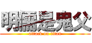 明儒是鬼父 (attack on titan)