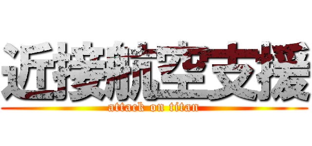 近接航空支援 (attack on titan)