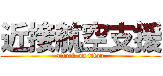 近接航空支援 (attack on titan)