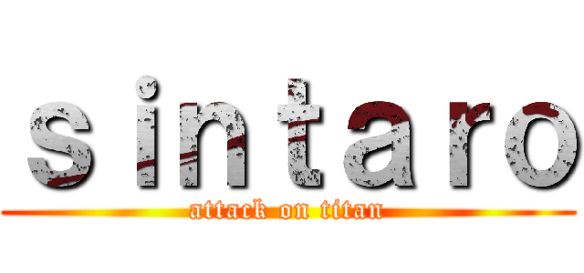 ｓｉｎｔａｒｏ (attack on titan)