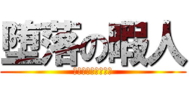 堕落の暇人 (黒狼師のシャミセン)