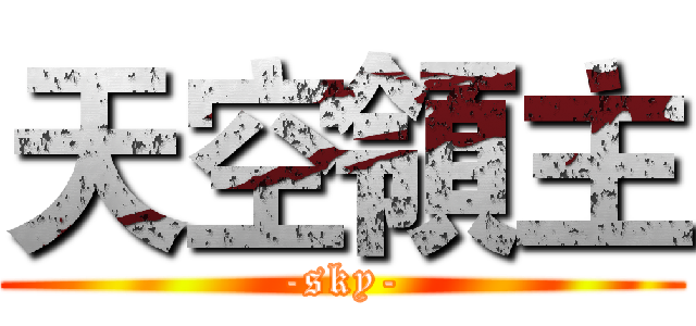 天空領主 (-sky-)