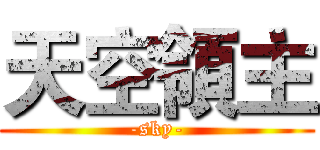天空領主 (-sky-)