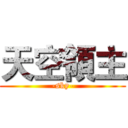 天空領主 (-sky-)