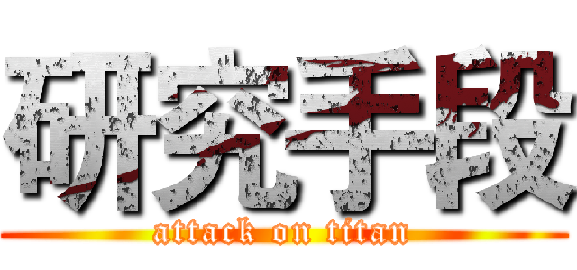 研究手段 (attack on titan)