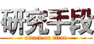 研究手段 (attack on titan)