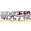 研究手段 (attack on titan)