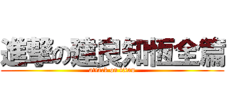 進撃の建良知恆全篇 (attack on titan)