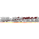 進撃の建良知恆全篇 (attack on titan)