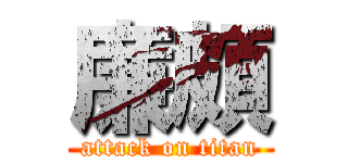 廉頗 (attack on titan)